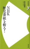 NHK歴史番組を斬る! ＜歴史新書y 027＞