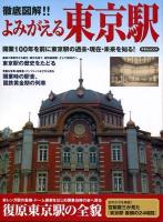 徹底図解!!よみがえる東京駅 : 開業100年を前に東京駅の過去・現在・未来を知る! ＜洋泉社mook＞