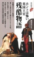 ホントは怖い英国王室残酷物語 ＜歴史新書＞