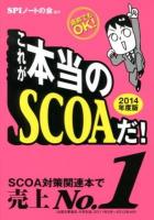 これが本当のSCOAだ! : 直前でもOK! 2014年度版