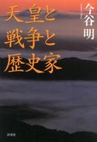 天皇と戦争と歴史家