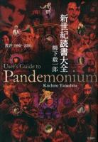 新世紀読書大全 : 書評1990-2010 : User's Guide to Pandemonium