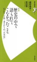 歴史の中で語られてこなかったこと : おんな・子供・老人からの「日本史」 ＜歴史新書y 028＞ 新版.