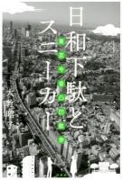 日和下駄とスニーカー : 東京今昔凸凹散歩 ＜日和下駄＞