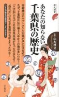 あなたの知らない千葉県の歴史 ＜歴史新書＞