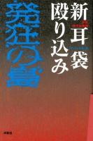 新耳袋殴り込み発狂の島 : 錯乱現代百物語