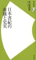 日本書紀の虚構と史実 ＜歴史新書y  日本書紀 030＞