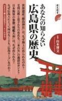 あなたの知らない広島県の歴史 ＜歴史新書＞