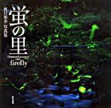 蛍の里 : 西川祐介写真集