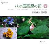 八ケ岳高原の花・春 : 日ビ貞夫写真集 ＜花の絵本 v.9＞