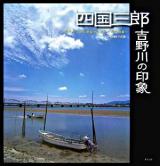 四国三郎吉野川の印象 : 時空をこえて銀塩が記憶した川の相貌 : 田村善昭写真集