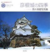 彦根城の四季 : 国宝・彦根城築城400年 : 熊木喜蔵写真集
