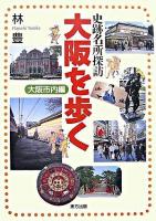 大阪を歩く : 史跡名所探訪 大阪市内編