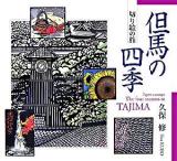 但馬の四季 : 切り絵の旅 新訂.