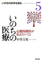 いのちの医療 : 心療内科医が伝えたいこと ＜いのちの科学を語る 5＞
