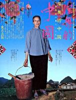深奥的中国 : 少数民族の暮らしと工芸