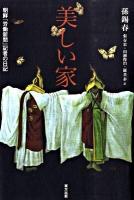 美しい家 : 朝鮮『労働新聞』記者の日記