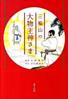 三輪山の大物主神さま