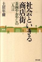 社会といきる商店街 : 茶碗やおやじの一人言