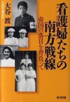 看護婦たちの南方戦線 : 帝国の落日を背負って