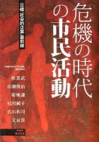 危機の時代の市民活動 : 日韓「社会的企業」最前線 ＜希望叢書 2＞