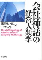 会社神話の経営人類学 = The Anthropology of Administration:Company Mythology