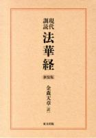 現代訓読 法華経 ＜法華経＞ 新装版.