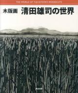 木版画清田雄司の世界 = THE WORLD OF YUJI KIYOTA'S WOODCUTS