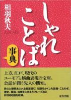 しゃれことば事典