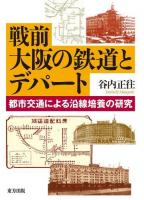 戦前大阪の鉄道とデパート