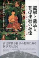龍樹と龍猛と菩提達磨の源流