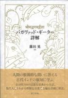 バガヴァッド・ギーター詳解 ＜バガバッドギーター＞