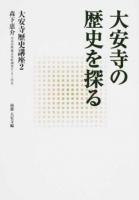 大安寺の歴史を探る ＜大安寺歴史講座 2＞
