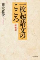 一枚起請文のこころ ＜一枚起請文＞ 新装版