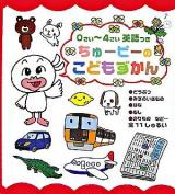 ちゅーピーのこどもずかん : 英語つき
