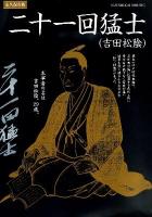 二十一回猛士 : 吉田松陰 : 死しても、なお輝きを放つ人 : 永久保存版 ＜山口の歴史シリーズ＞