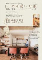 広島・東京 : レトロ可愛いお家 : 中古住宅リノベーションで叶える vol.1
