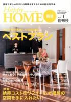 ハッピーホーム備後 : 備後で新しい住まいの取得を考えるための総合住宅本 vol.1創刊号 (注文住宅で実現した快適空間ベストプラン)