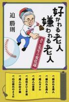 好かれる老人嫌われる老人