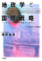 地政学と国際戦略 : 新しい安全保障の枠組みに向けて