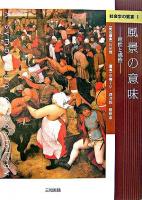 風景の意味 : 理性と感性 ＜社会学の饗宴 / 山岸健 責任編集 1＞