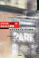 アメリカ〈帝国〉の失われた覇権 : 原因を検証する12の論考