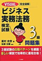 VISUAL完全図解 ビジネス実務法務検定試験3級問題集
