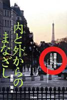 内と外からのまなざし ＜国際日本学とは何か?＞