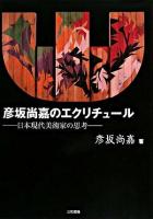 彦坂尚嘉のエクリチュール : 日本現代美術家の思考