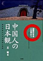 中国人の日本観 : 相互理解のための思索と実践 ＜国際日本学とは何か?＞