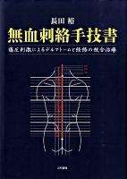 無血刺絡手技書 : 痛圧刺激によるデルマトームと経絡の統合治療