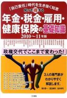 知って得する年金・税金・雇用・健康保険の基礎知識 : 「自己責任」時代を生き抜く知恵 2010～2011年版