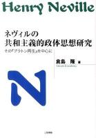 ネヴィルの共和主義的政体思想研究 : その『プラトン再生』を中心に