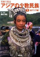 東ジア編 : 写真で見るアジアの少数民族 1